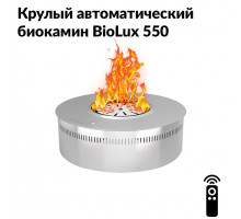 Круглый автоматический биокамин BioLux 550