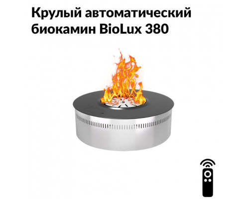 Круглый автоматический биокамин BioLux 380