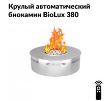 Круглый автоматический биокамин BioLux 380
