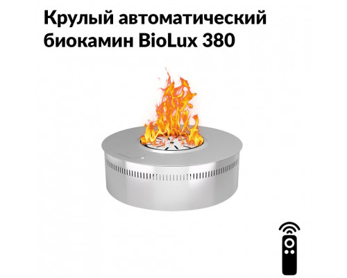 Круглый автоматический биокамин BioLux 380